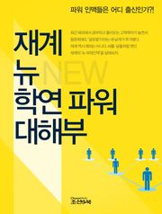 재계 뉴 학연 파워 대해부