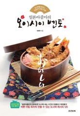 일본아줌마의 오이시이 벤토 표지 이미지