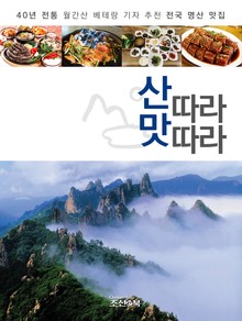 산따라 맛따라