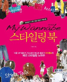 마이 워너비 스타일링 북