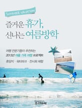 즐거운 휴가, 신나는 여름방학 표지 이미지