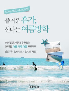 즐거운 휴가, 신나는 여름방학