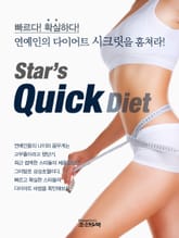 빠르다! 확실하다! Star's Quick Diet 표지 이미지