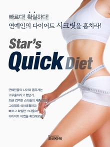 빠르다! 확실하다! Star's Quick Diet