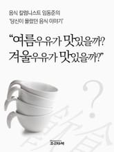 음식 칼럼니스트 임동준의 '당신이 몰랐던 음식 이야기' 표지 이미지