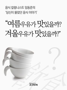 음식 칼럼니스트 임동준의 '당신이 몰랐던 음식 이야기'