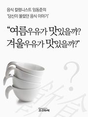 음식 칼럼니스트 임동준의 '당신이 몰랐던 음식 이야기'
