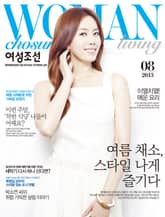 여성조선 2013년 08월호 (Living) 표지 이미지