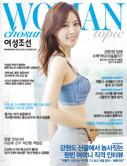 여성 조선 (Topic) 2013년 8월호 (월간) 표지 이미지