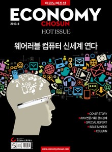 이코노미조선 2013년 08월호 (Hot Issue)