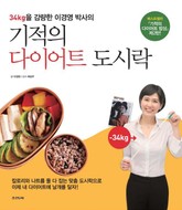 기적의 다이어트 도시락 표지 이미지