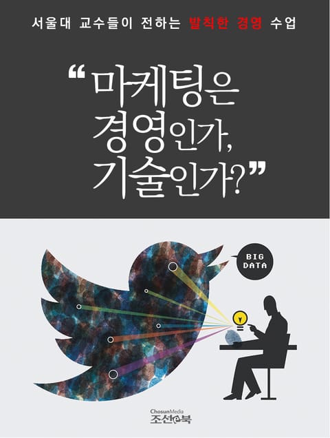 마케팅은 경영인가, 기술인가? 표지 이미지