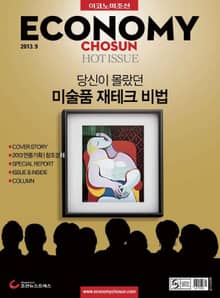 이코노미조선 2013년 09월호 (Hot Issue)