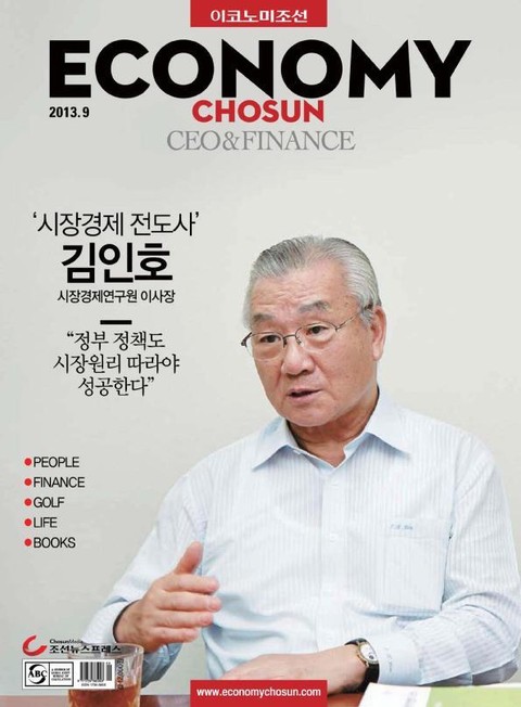 이코노미조선 (CEO&Finance) 2013년 9월호 (월간) 표지 이미지