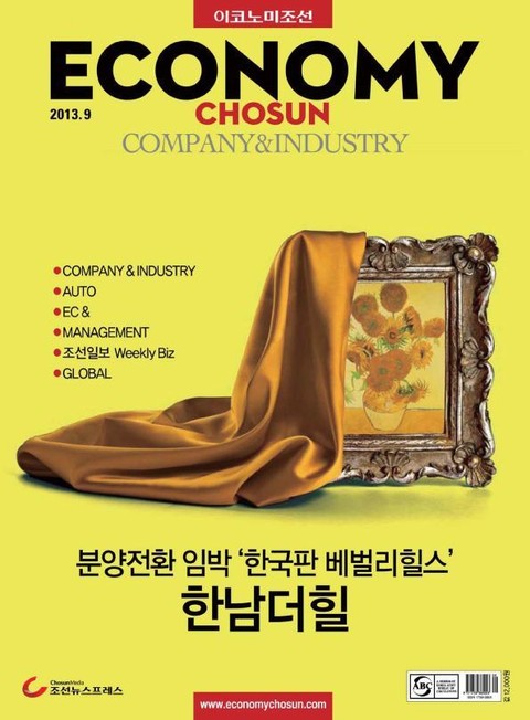 이코노미조선(COMPANY&INDUSTRY) 2013년 9월호 (월간) 표지 이미지