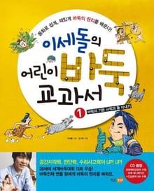 이세돌의 어린이 바둑 교과서 1