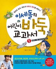 이세돌의 어린이 바둑 교과서 1