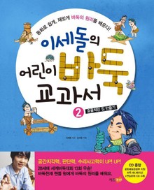 이세돌의 어린이 바둑 교과서 2