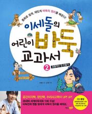 이세돌의 어린이 바둑 교과서 2