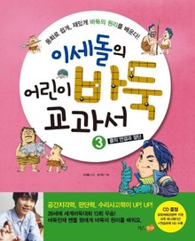 이세돌의 어린이 바둑 교과서 3
