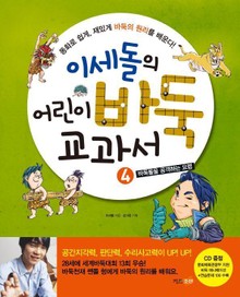 이세돌의 어린이 바둑 교과서 4