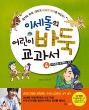 이세돌의 어린이 바둑 교과서 4