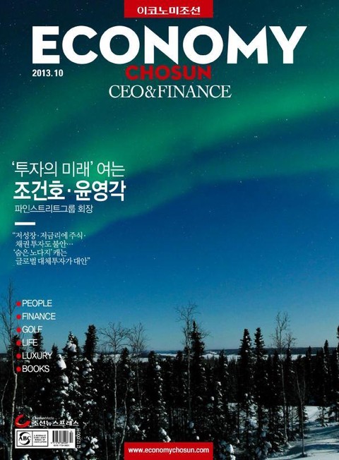이코노미조선 (CEO&Finance) 2013년 10월호 (월간) 표지 이미지