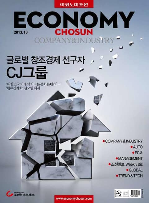 이코노미조선(COMPANY&INDUSTRY) 2013년 10월호 (월간) 표지 이미지