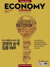 이코노미조선 2013년 11월호 (Hot Issue) 표지 이미지