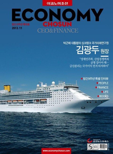 이코노미조선 (CEO&Finance) 2013년 11월호 (월간) 표지 이미지