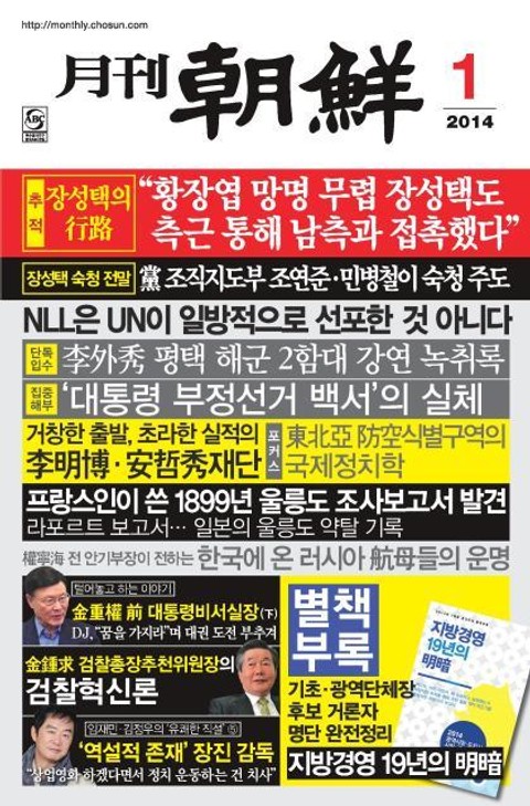 월간 조선 2014년 1월호 (월간) 표지 이미지