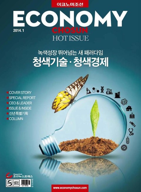 이코노미조선 (Hot Issue) 2014년 1월호 (월간) 표지 이미지