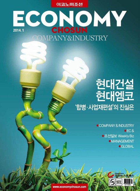 이코노미조선(COMPANY&INDUSTRY) 2014년 1월호 (월간) 표지 이미지