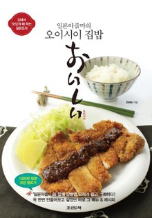 일본아줌마의 오이시이 집밥