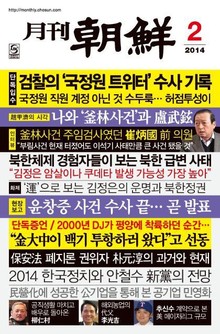 월간조선 2014년 02월호