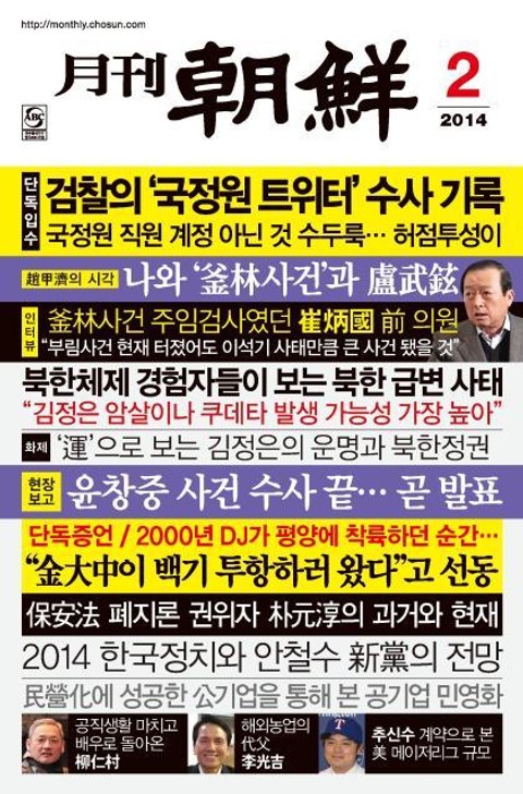 월간 조선 2014년 2월호 (월간) 표지 이미지
