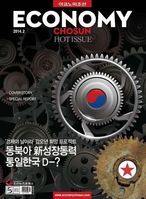 이코노미조선 (Hot Issue) 2014년 2월호 (월간) 표지 이미지