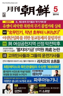 월간조선 2014년 05월호