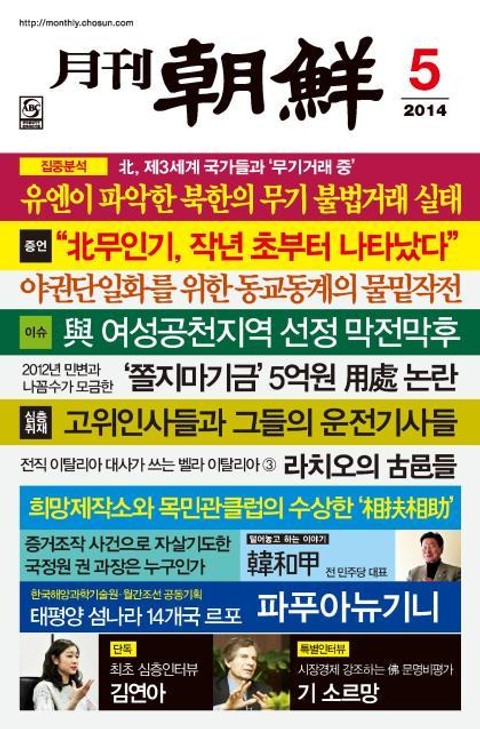 월간조선 2014년 05월호 표지 이미지