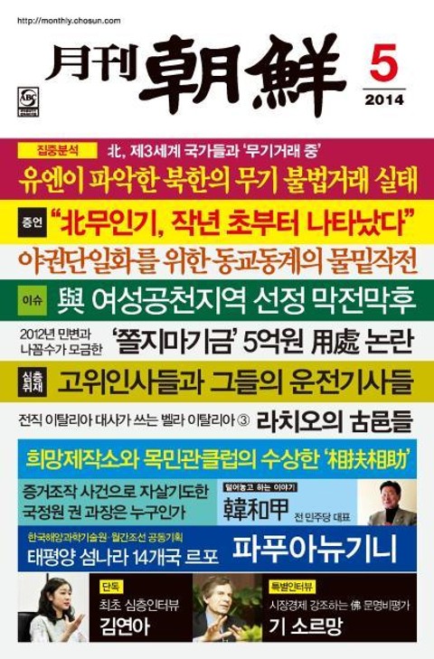 월간 조선 2014년 5월호 (월간) 표지 이미지