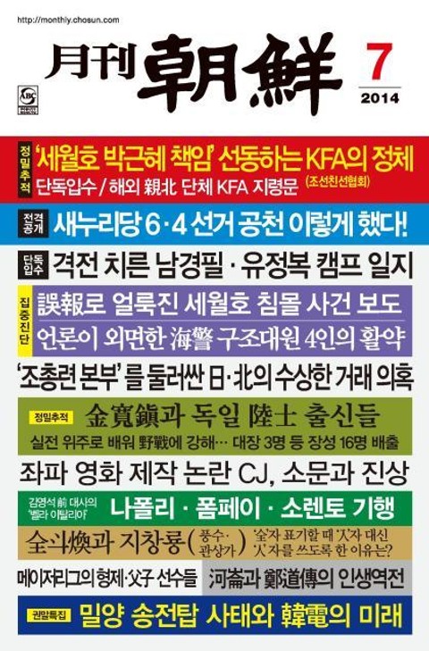 월간 조선 2014년 7월호 (월간) 표지 이미지