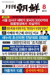 월간조선 2014년 08월호 표지 이미지