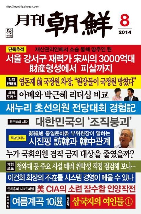월간 조선 2014년 8월호 (월간)