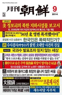 월간조선 2014년 09월호