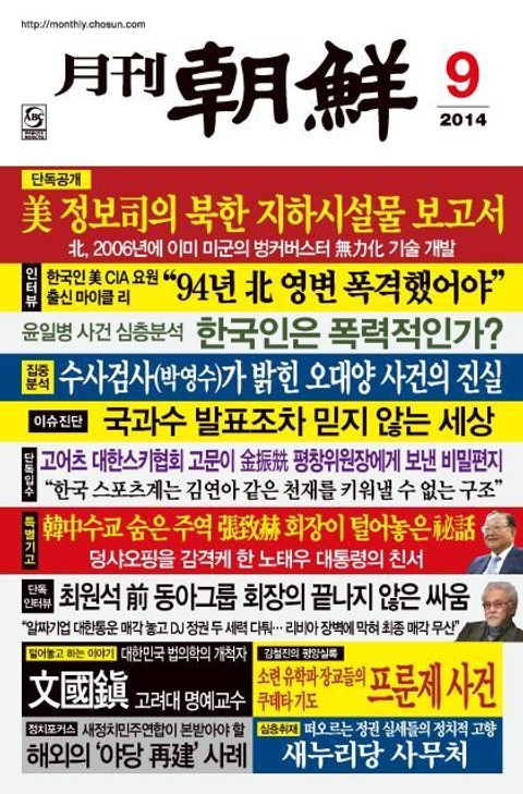월간 조선 2014년 9월호 (월간) 표지 이미지