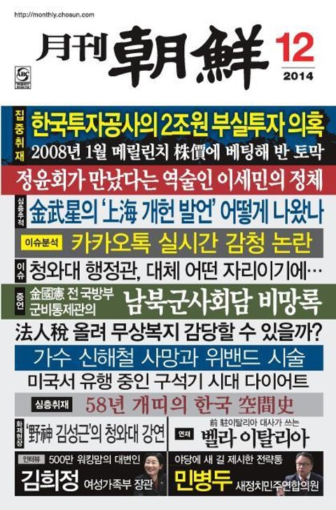 월간 조선 2014년 12월호 (월간) 표지 이미지