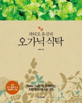 파티오 유진의 오가닉 식탁 표지 이미지