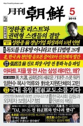 월간조선 2015년 05월호 표지 이미지