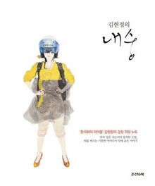 김현정의 내숭