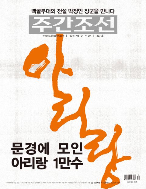 주간 조선 2371호 (주간) 표지 이미지